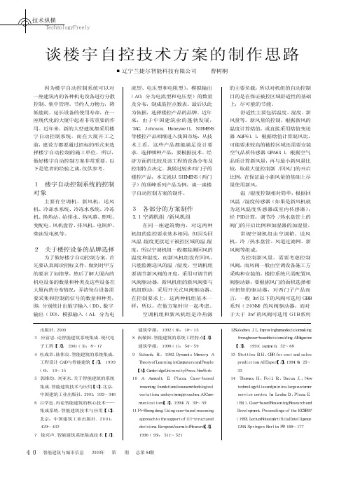 谈楼宇自控技术方案的制作思路(西门子)