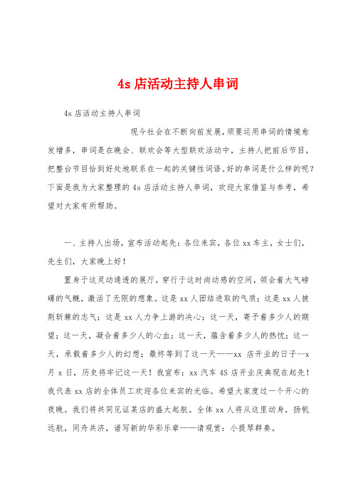 4s店活动主持人串词