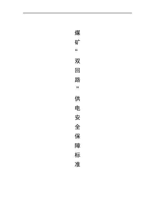 煤矿双回路供电安全保障标准规范(定稿)