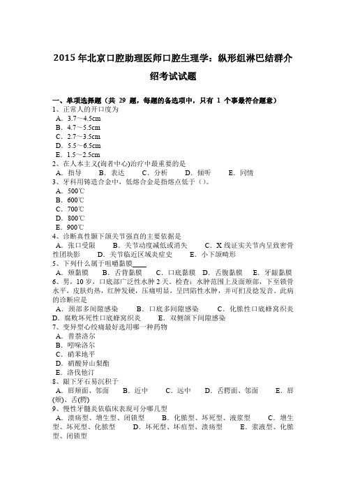 2015年北京口腔助理医师口腔生理学：纵形组淋巴结群介绍考试试题