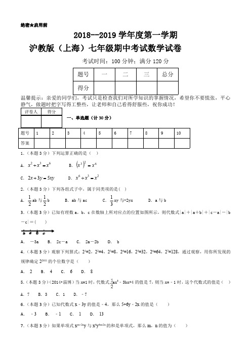 2018--2019学年度第一学期沪教版(上海)七年级期中考试数学试卷