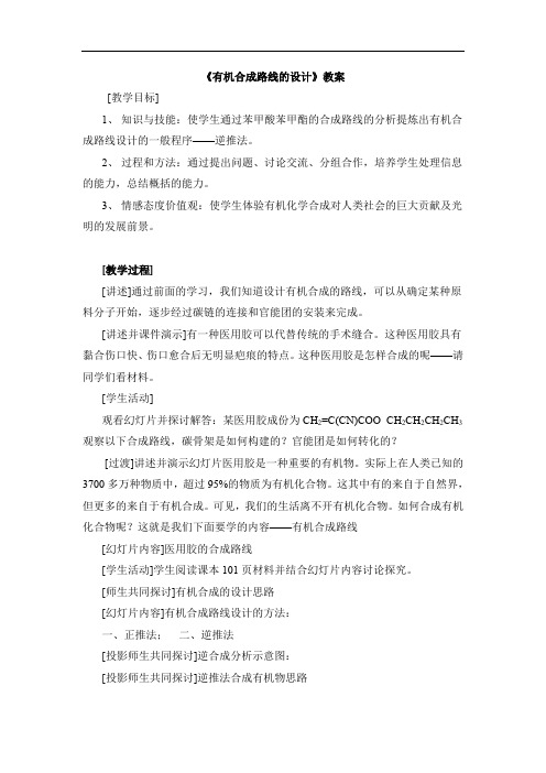 鲁科版《有机化学基础》《有机合成路线的设计》【创新教案】
