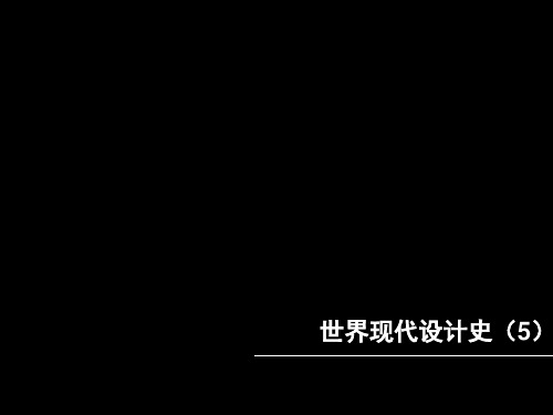 世界现代设计史(5)装饰艺术运动和流线型设计