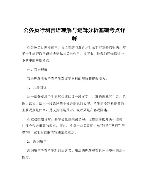 公务员行测言语理解与逻辑分析基础考点详解