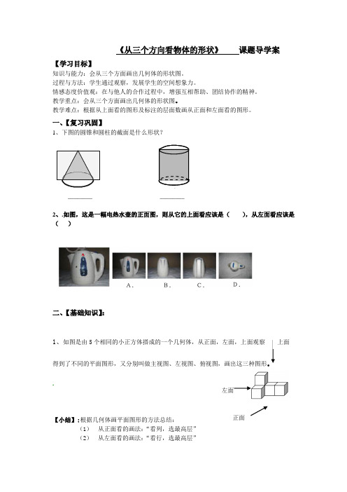 从三个方向看物体的形状教案