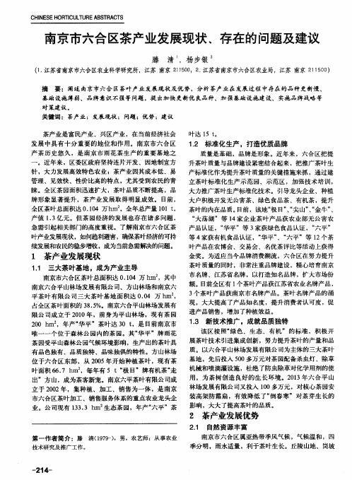 南京市六合区茶产业发展现状、存在的问题及建议