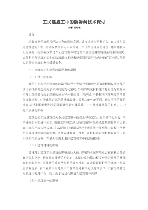 工民建施工中的防渗漏技术探讨