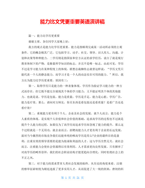 能力比文凭更重要英语演讲稿
