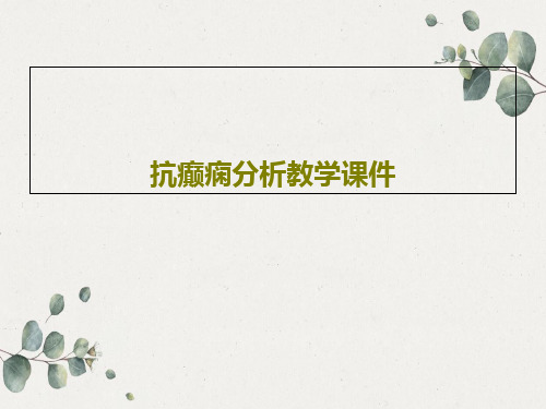 抗癫痫分析教学课件20页PPT