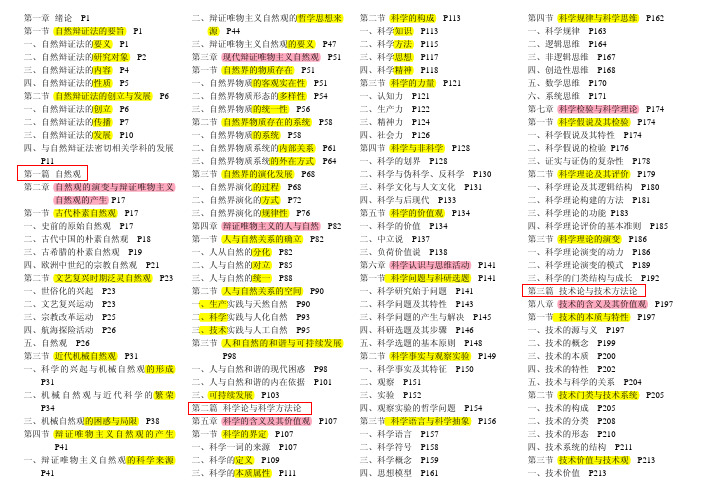 《自然辩证法概论》目录标题页码