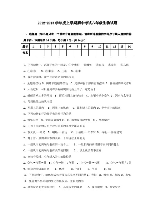 八年级生物上册期中考试试题及答案