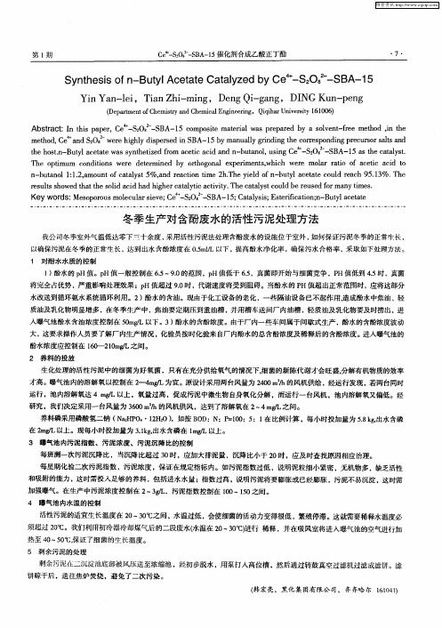 冬季生产对含酚废水的活性污泥处理方法