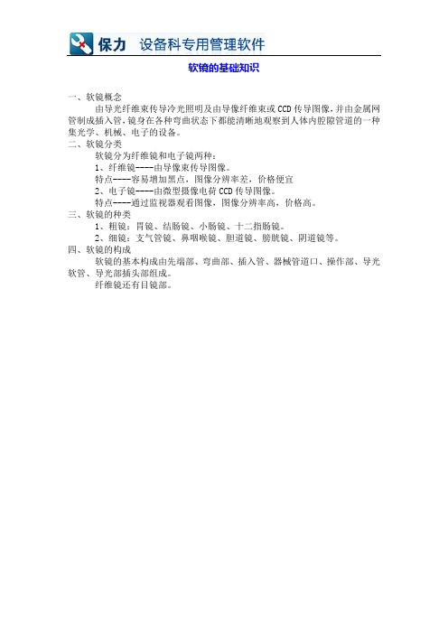 软镜的基础知识