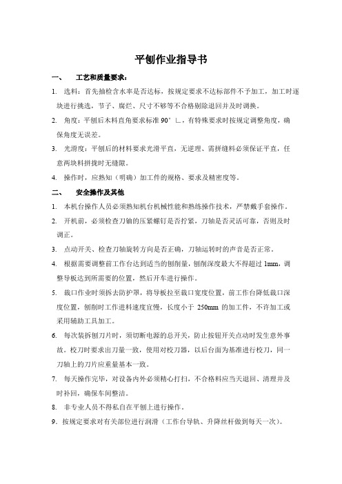 家具平刨作业指导书