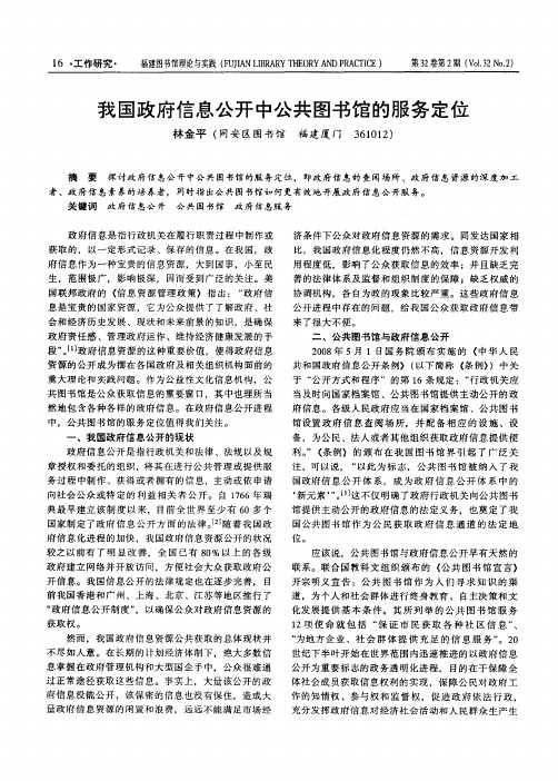 我国政府信息公开中公共图书馆的服务定位