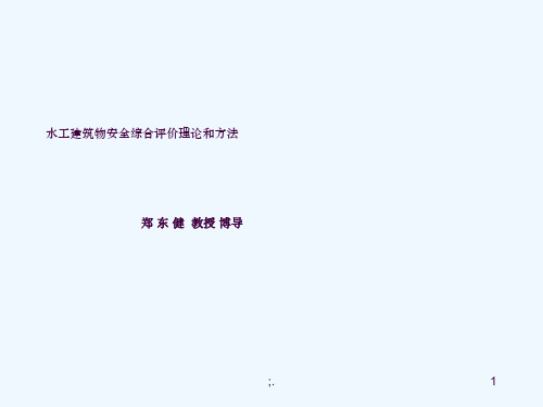 大坝安全综合评价理论和方法ppt课件