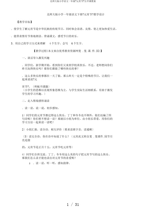 北师大版小学语文一年级《元宵节》公开课教案