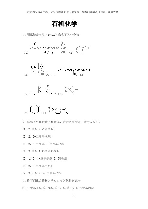 有机化学课后习题及答案