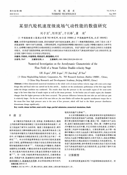 某型汽轮机速度级流场气动性能的数值研究