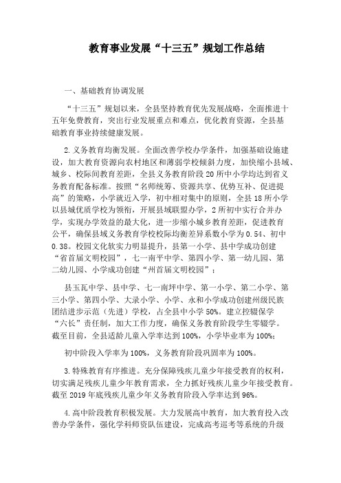 教育事业发展“十三五”规划工作总结