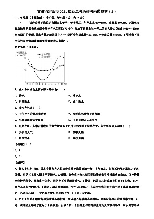 甘肃省定西市2021届新高考地理考前模拟卷(2)含解析