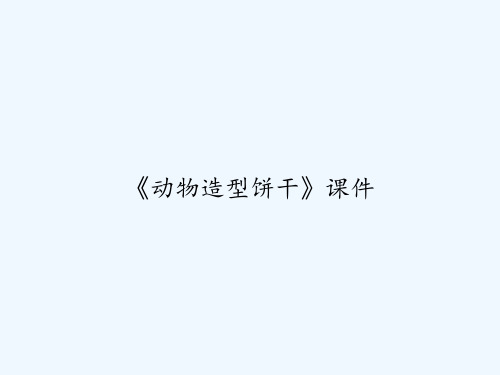 《动物造型饼干》课件 PPT