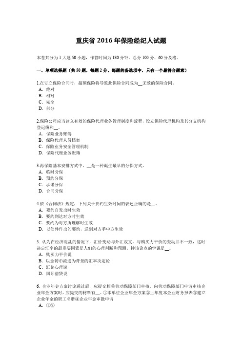 重庆省2016年保险经纪人试题