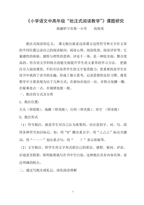 《“批注式阅读教学”》课题研究论文