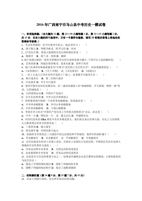 2016年广西南宁市马山县中考历史一模试卷(解析版)