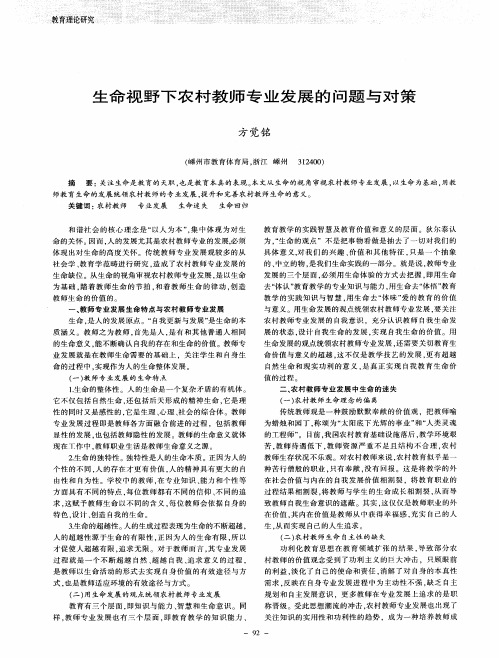 生命视野下农村教师专业发展的问题与对策