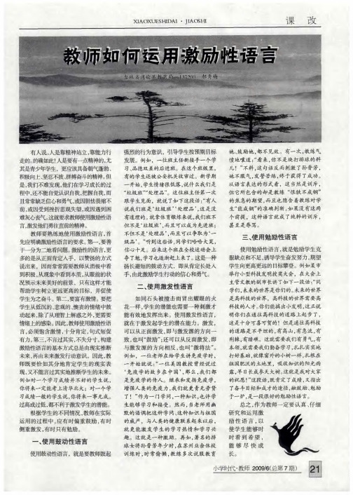 教师如何运用激励性语言