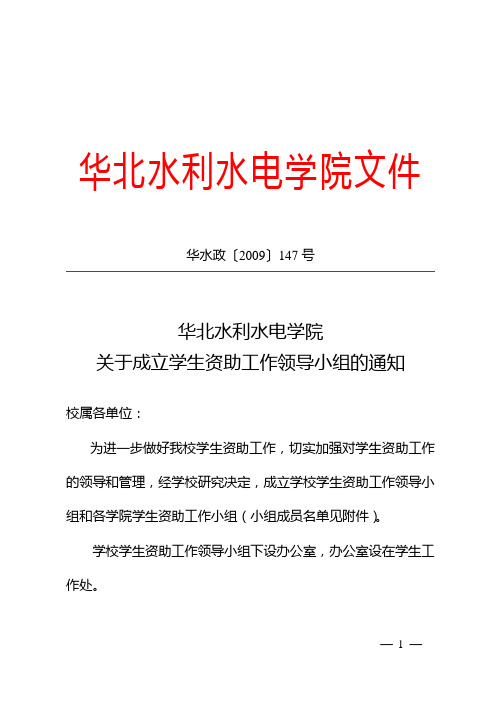 华北水利水电学院关于成立学生资助工作领导小组的通知