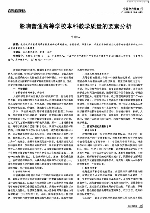 影响普通高等学校本科教学质量的要素分析