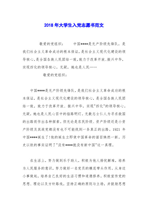 2018年大学生入党志愿书范文