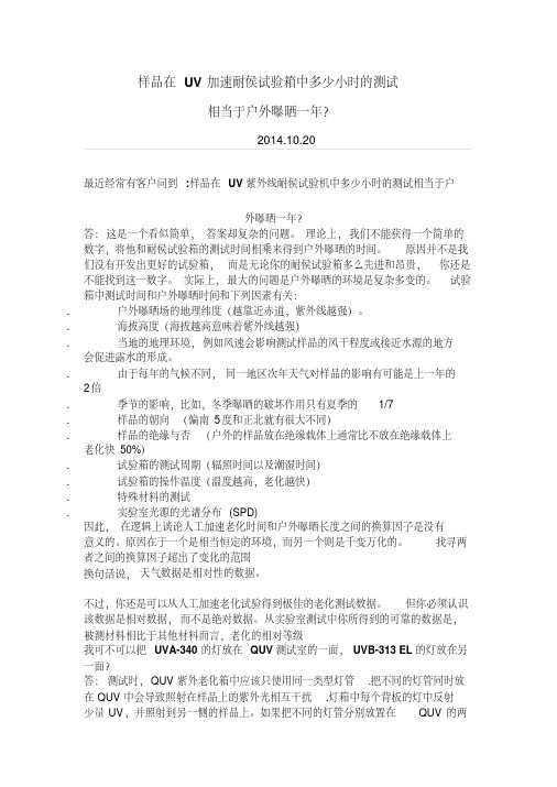 样品在UV加速耐侯试验箱中多少小时的测试相当于户外曝晒一年