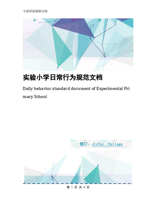 实验小学日常行为规范文档