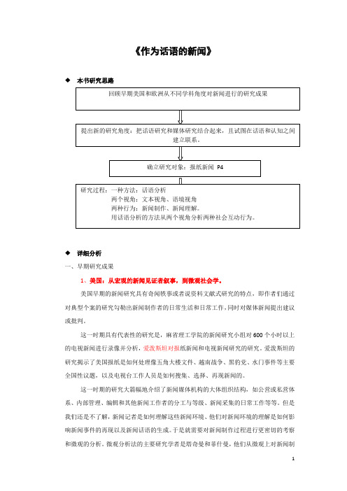 读书笔记：作为话语的新闻