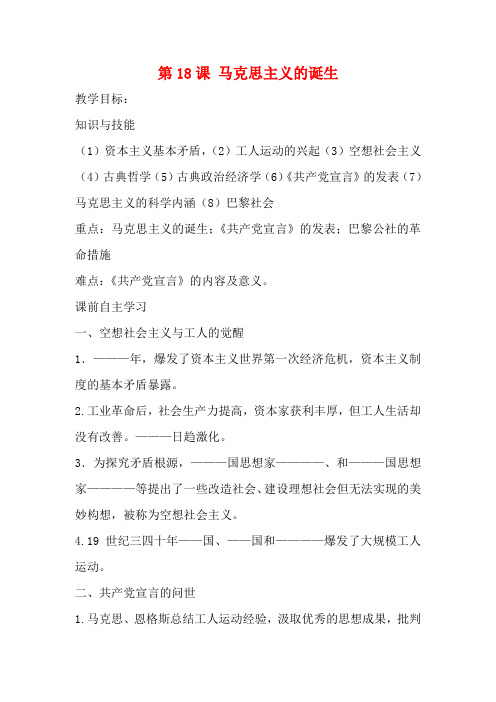 2012高中历史 第18课《马克思主义的诞生》教案2 新人教版必修1 