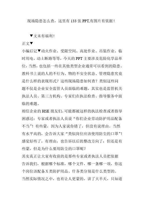 现场隐患怎么查,这里有133张PPT,有图片有依据!