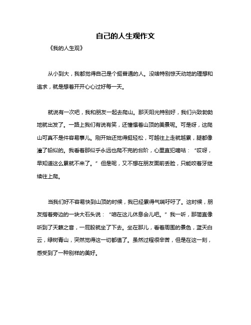 自己的人生观作文