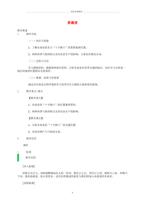 初中七年级地理下册 7.2 东南亚名师公开课优质教案 (新版)新人教版