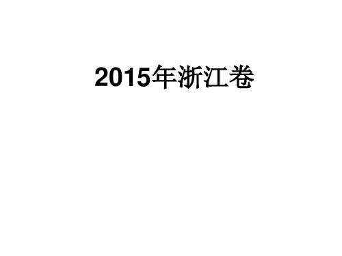 2015年浙江卷分析讲评