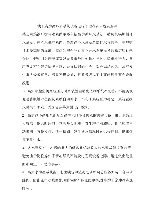 浅谈高炉循环水系统设备运行管理存在问题及解决