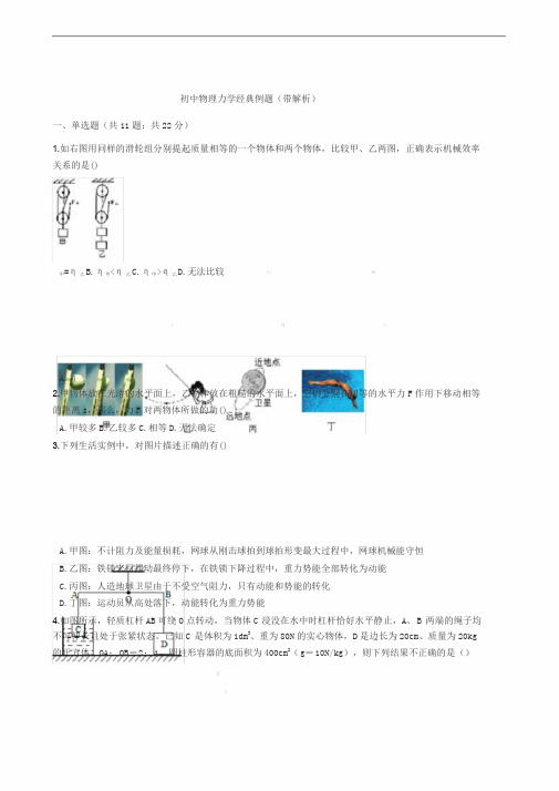 初中物理力学经典例题(带解析)