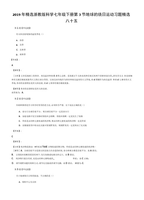 2019年精选浙教版科学七年级下册第3节地球的绕日运动习题精选.docx