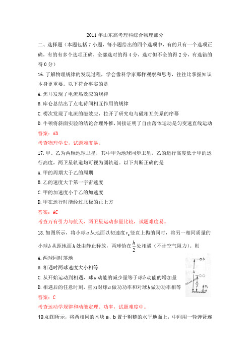 2011山东物理解析版