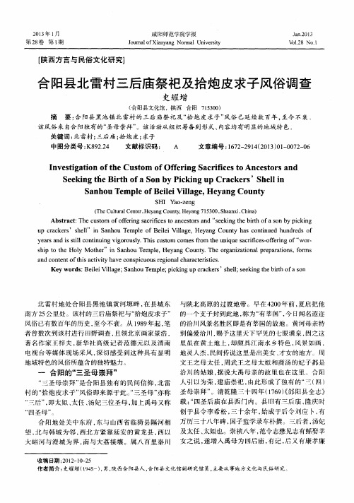 合阳县北雷村三后庙祭祀及拾炮皮求子风俗调查