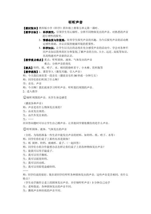 教科版科学四上《听听声音》教学教案