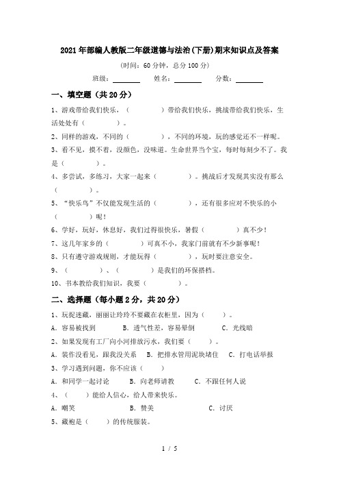 2021年部编人教版二年级道德与法治(下册)期末知识点及答案