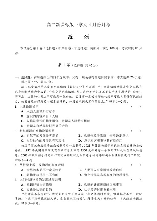 高二新课标四月份月考试题及答案-政治